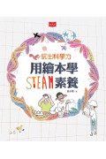 用繪本學STEAM素養體驗套書（玩出科學力+好多好多船）