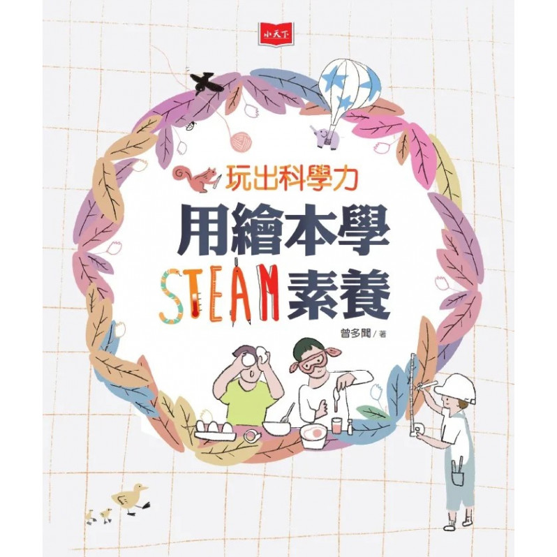 用繪本學STEAM素養體驗套書（玩出科學力+好多好多船）