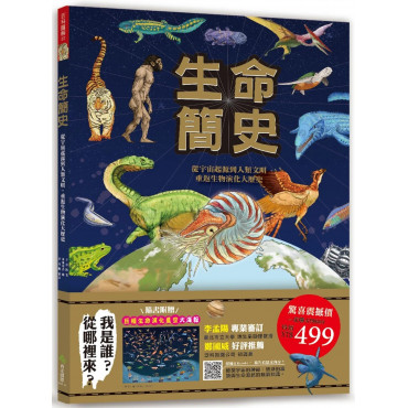 生命簡史：從宇宙起源到人類文明，重返生物演化大歷史（隨書附贈78*57.8cm巨幅生命演化星空大海報）