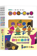 五味太郎創意的遊戲書 (全套共五冊)