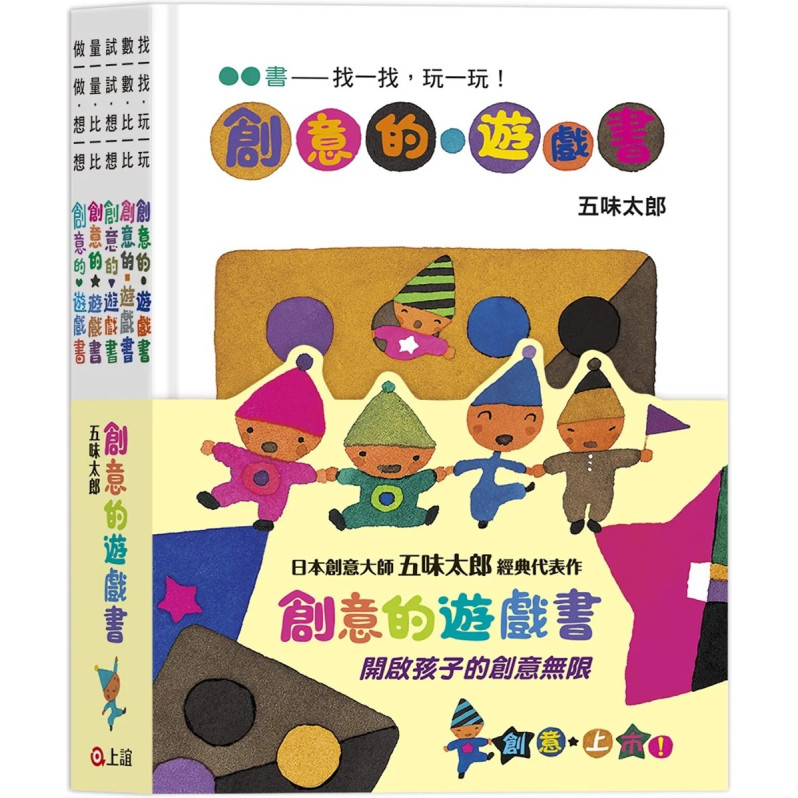 五味太郎創意的遊戲書 (全套共五冊)