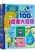 小小科學人：100環保大發現