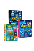 小小科學人：每天10分鐘300個知識大發現（地球、海洋、宇宙，全套3冊）