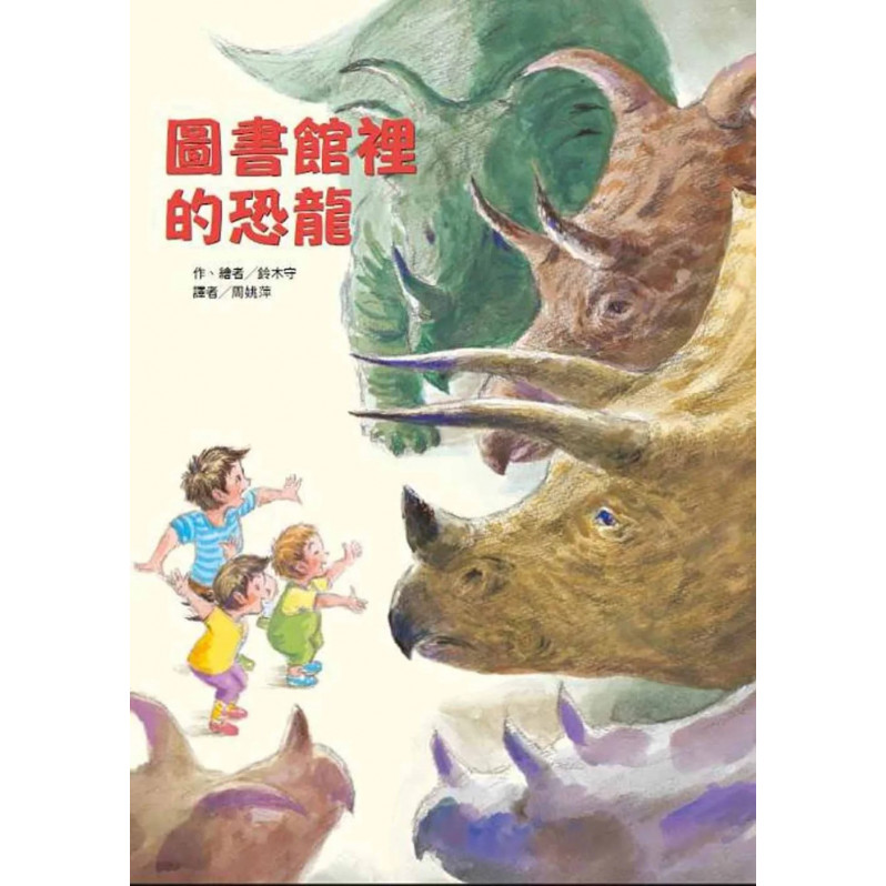 圖書館裡的恐龍