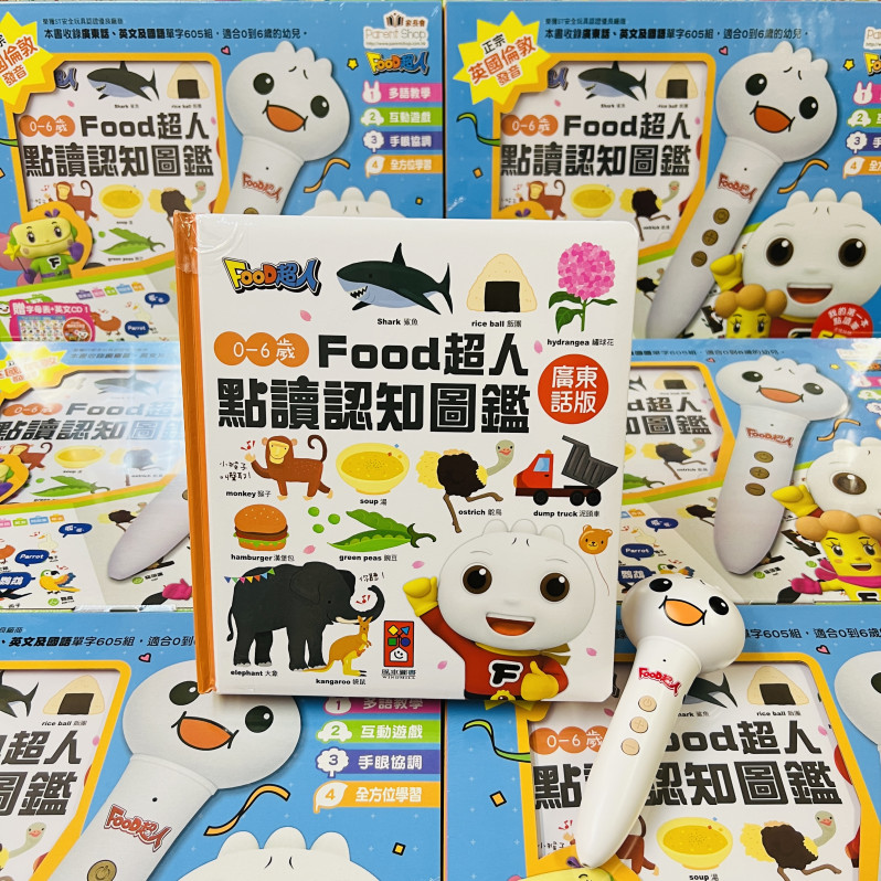  (全新廣東話+英式英語版+國語) 0-6歲Food超人點讀認知圖鑑 (現貨)