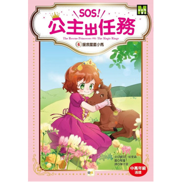 【SOS！公主出任務】06：援救星星小馬 (中高年級讀本‧解救動物／調查推理)