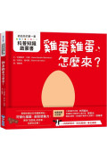 【給幼兒的第一套科普知識啟蒙書】雞蛋雞蛋怎麼來？