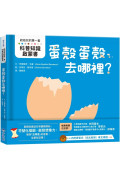 【給幼兒的第一套科普知識啟蒙書】蛋殼蛋殼去哪裡？