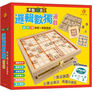 木製4合1邏輯數獨遊戲（內附九宮格鎖扣木盒1個+棋盒1個+數字、