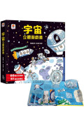 宇宙立體遊戲書（68個天文知識+51個互動機關）