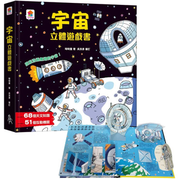 宇宙立體遊戲書（68個天文知識+51個互動機關）