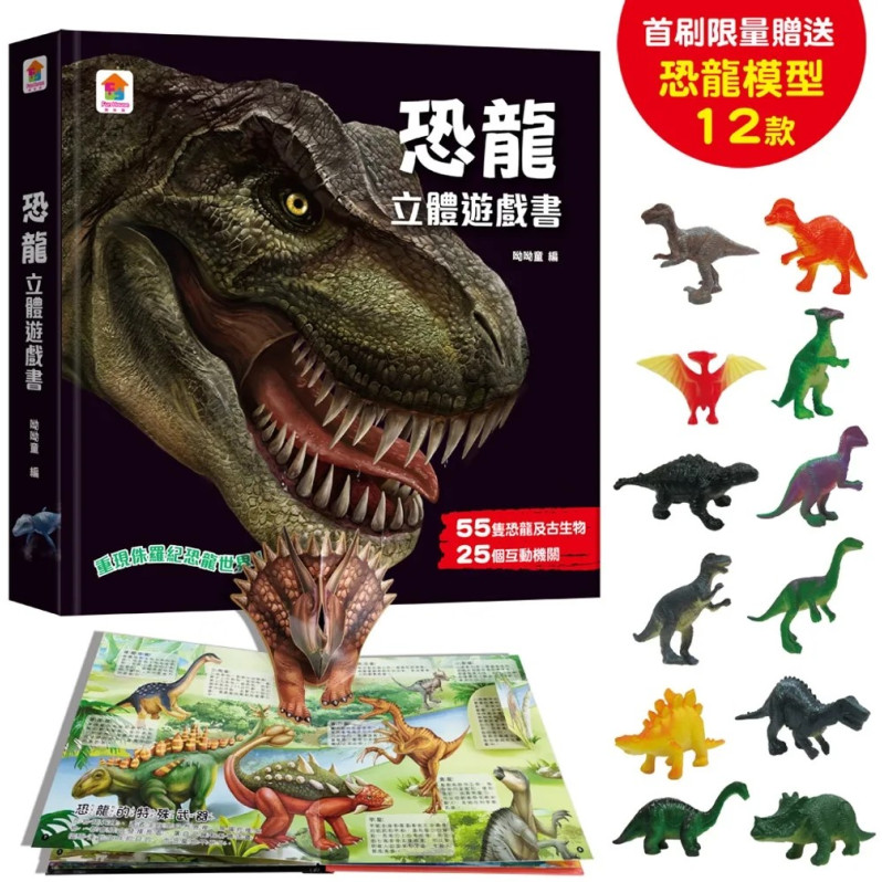 恐龍立體遊戲書（55隻恐龍及古生物+25個互動機關）