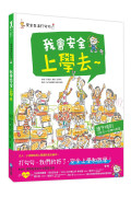 安全生活打勾勾：保護自己4冊繪本套組【預防性侵害、校園安全、居家安全、戶外安全】