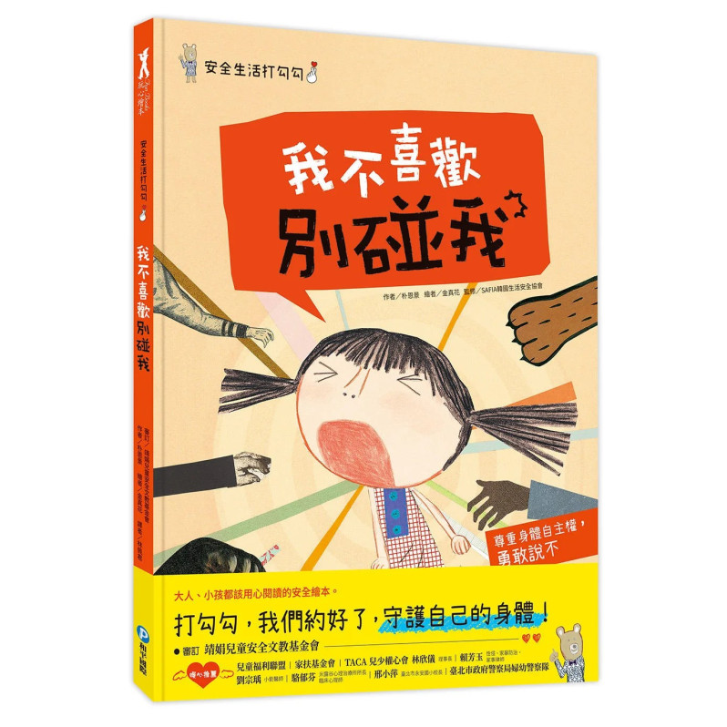 安全生活打勾勾：保護自己4冊繪本套組【預防性侵害、校園安全、居家安全、戶外安全】