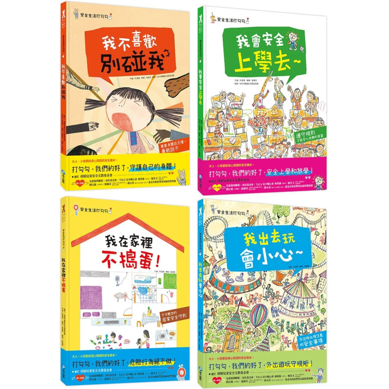 安全生活打勾勾：保護自己4冊繪本套組【預防性侵害、校園安全、居家安全、戶外安全】