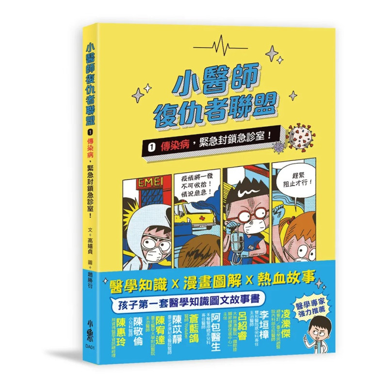 孩子的醫學知識圖文書：小醫師復仇者聯盟1+2