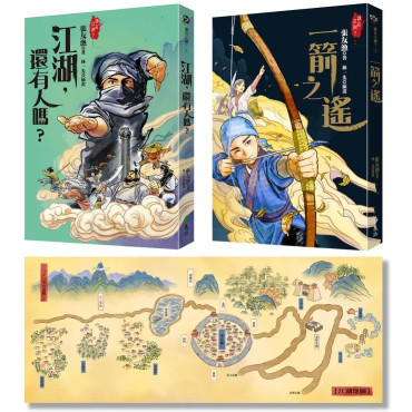 江湖，還有人嗎？＋ 一箭之遙（張友漁首部少年武俠小說雙書組合）