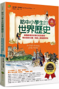 給中小學生的世界歷史【中世紀卷】：美國最會說故事的校長爺爺，帶你搭時光機，