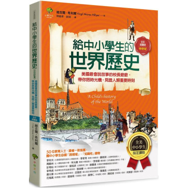 給中小學生的世界歷史【中世紀卷】：美國最會說故事的校長爺爺，帶你搭時光機，