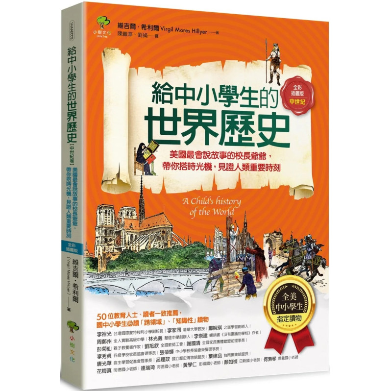 給中小學生的世界歷史【中世紀卷】：美國最會說故事的校長爺爺，帶你搭時光機，