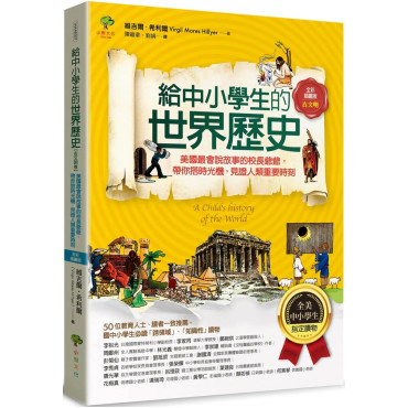 給中小學生的世界歷史【古文明卷】：美國最會說故事的校長爺爺，帶你搭時光機，