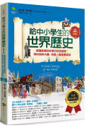 給中小學生的世界歷史【近現代卷】：美國最會說故事的校長爺爺，帶你搭時光機，