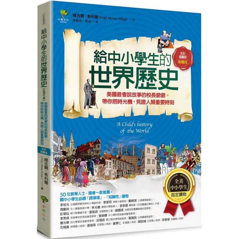 給中小學生的世界歷史【近現代卷】：美國最會說故事的校長爺爺，帶你搭時光機，