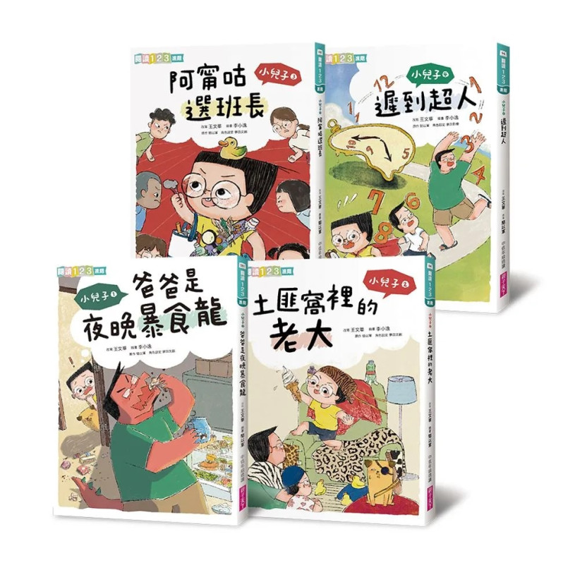 小兒子系列套書：歡樂生活故事集(共４冊，限量贈立體課表)