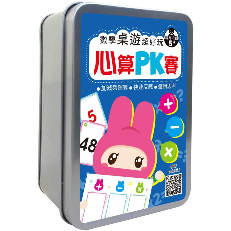 數學桌遊超好玩：心算PK賽【94張卡牌+收納鐵盒】