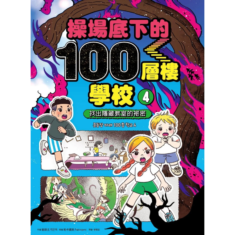 操場底下的100層樓學校（4）：找出隱藏教室的祕密