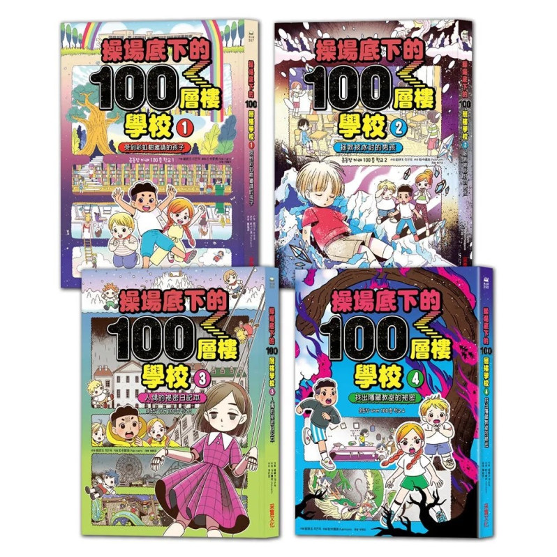 操場底下的100層樓學校系列（1-4集）