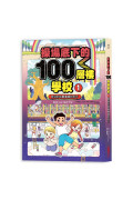 操場底下的100層樓學校系列（1-4集）