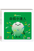 【寶寶情緒小書】自信小達人PETIT FIER