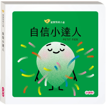 【寶寶情緒小書】自信小達人PETIT FIER