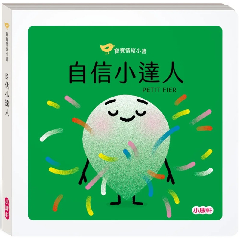 【寶寶情緒小書】自信小達人PETIT FIER