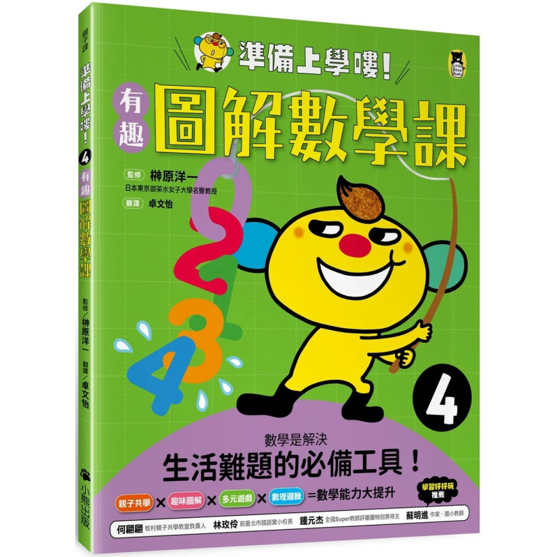 準備上學嘍！4.有趣圖解數學課