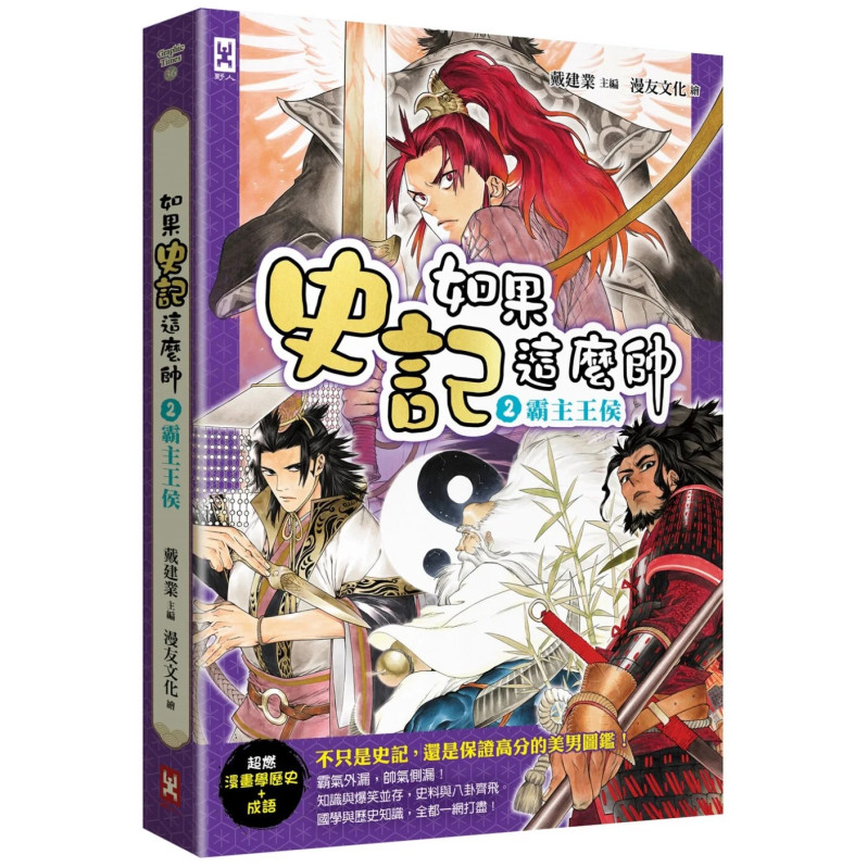 如果史記這麼帥(2)：霸主王侯【超燃漫畫學歷史+成語】