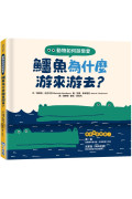 動物如何談戀愛：鱷魚為什麼游來游去？