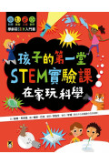 孩子的第一堂STEM實驗課：在家玩科學