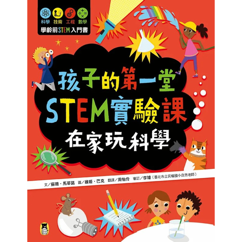 孩子的第一堂STEM實驗課：在家玩科學