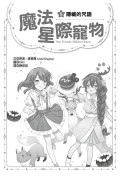 魔法星際寵物8：隱藏的咒語 (中高年級讀本★友誼／團隊合作／克服挑戰)