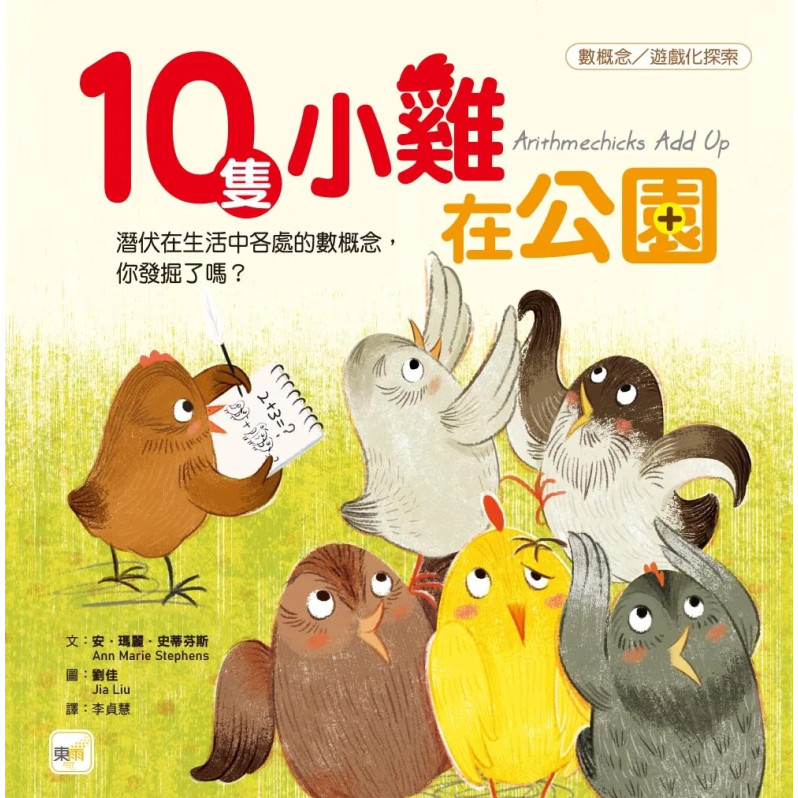 【品格教育繪本：數概念／遊戲化探索】 10隻小雞在公園 (繪本引導式數學-空間/加法)