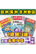 【歐美非地區】 《未來少年》２年24期雜誌+數位知識庫使用權限  (續訂贈2期新刊)（空郵）