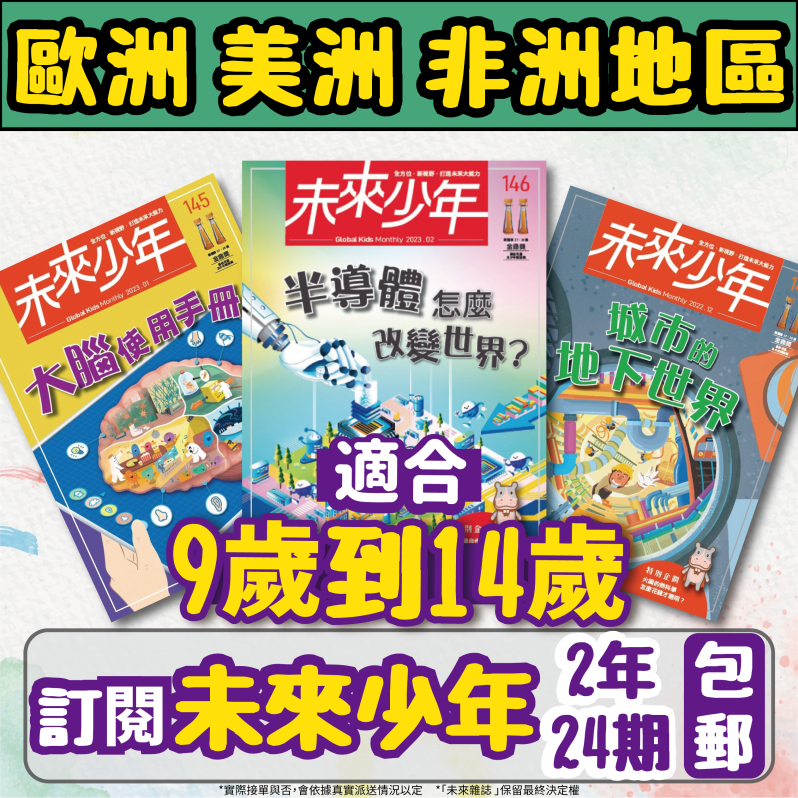 【歐美非地區】 《未來少年》２年24期雜誌+數位知識庫使用權限  (續訂贈2期新刊)（空郵）