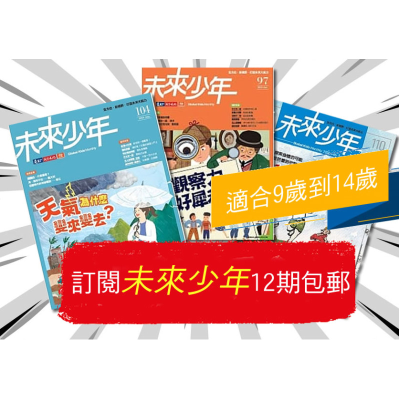 【歐美非地區】 《未來少年》1年12期雜誌 +數位知識庫使用權限  (續訂贈1期新刊)（空郵）