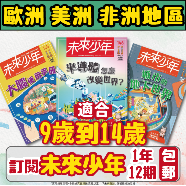 【歐美非地區】 《未來少年》1年12期+數位知識庫（ 續訂: 加贈1期新刊）（空郵）