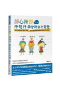 靜心練習-停 想 行 學會對自己負責：33個「呼吸」與「想法練習」教孩子調整情緒 獲得解決問題的方法與勇氣