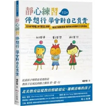 靜心練習-停 想 行 學會對自己負責：33個「呼吸」與「想法練習」教孩子調整情緒 獲得解決問題的方法與勇氣