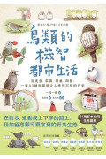 鳥類的機智都市生活：從覓食、求偶、築巢、叫聲，一窺 43 種鳥鄰居令人意想不到的日常