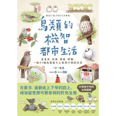 鳥類的機智都市生活：從覓食、求偶、築巢、叫聲，一窺 43 種鳥鄰居令人意想不到的日常